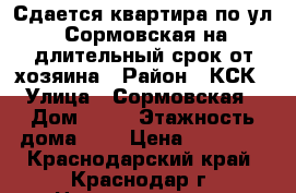 Сдается квартира по ул. Сормовская на длительный срок от хозяина › Район ­ КСК › Улица ­ Сормовская › Дом ­ 17 › Этажность дома ­ 2 › Цена ­ 12 000 - Краснодарский край, Краснодар г. Недвижимость » Квартиры аренда   